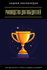 Руководство для победителей. Как достигать успеха в любых условиях