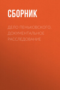 Дело Пеньковского. Документальное расследование