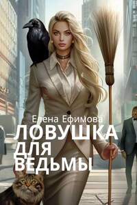 Ловушка для ведьмы