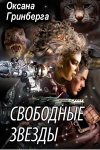 Свободные Звезды - 1