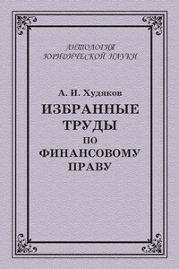 Избранные труды по финансовому праву