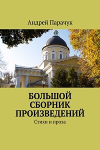 Большой сборник произведений. Стихи и проза