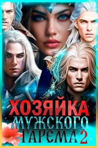Хозяйка мужского гарема. Книга 2