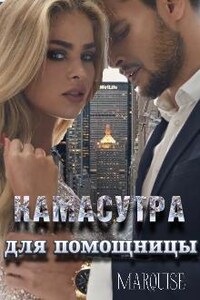 Камасутра для помощницы
