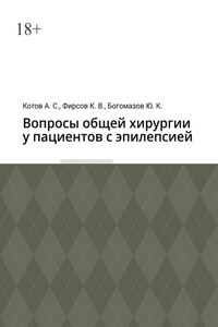 Вопросы общей хирургии у пациентов с эпилепсией