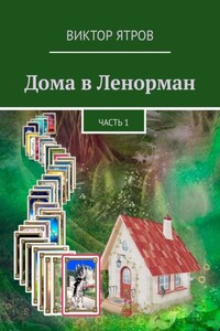 Дома в Ленорман. Часть 1