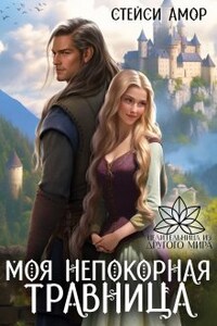 Моя непокорная травница