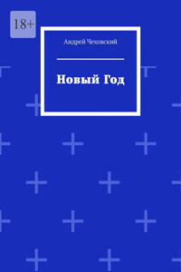 Новый год