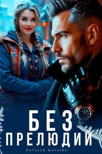 Без прелюдий