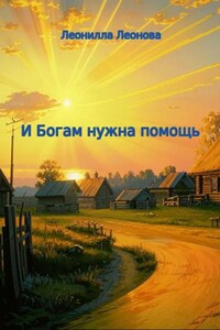 И Богам нужна помощь