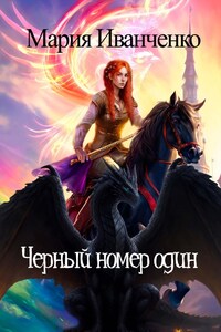 Черный номер один