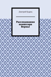 Расследования комиссара Вернье