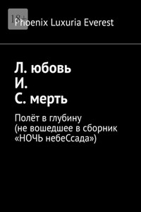 Л. юбовь И. С. мерть. Полёт в глубину (не вошедшее в сборник «НОЧЬ небеСсада»)