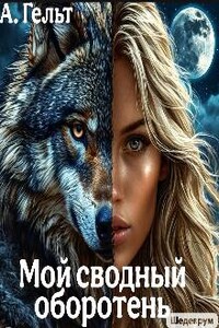 Мой сводный оборотень