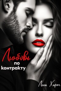 Любовь по контракту