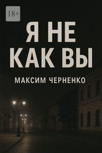 Я не как вы. Жизнь без масок и чужих правил