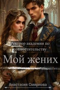 Ректор Академии по совместительству мой жених!