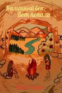 Каменный век. Вот попали