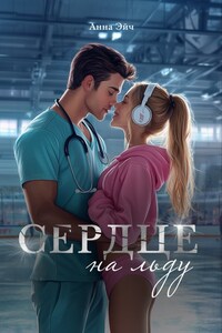 Сердце на льду