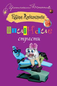 Шпионские страсти