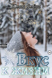 Вкус к жизни
