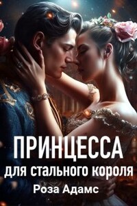 Принцесса для стального короля