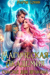 Магическая Академия. Счастье для дракона