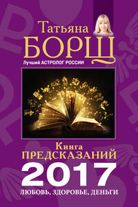 Книга предсказаний на 2017 год. Любовь, здоровье, деньги