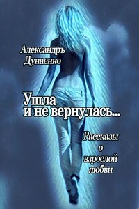 Ушла и не вернулась