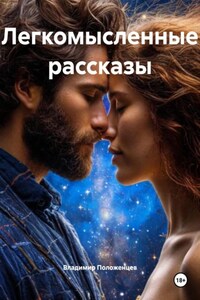 Легкомысленные рассказы