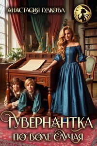 Гувернантка по воле случая