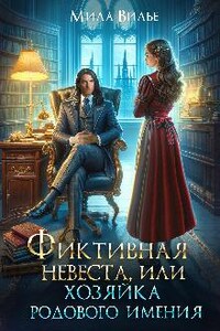 Фиктивная невеста, или Хозяйка Родового Имения