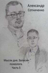 Мысли дня. Записки психолога. Часть 5