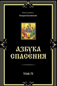 Азбука спасения. Том 72