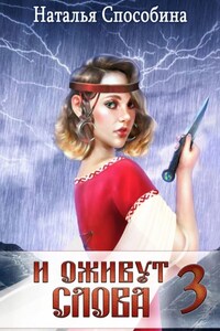 И оживут слова. Часть III