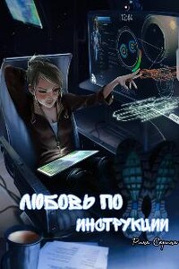 Любовь по инструкции