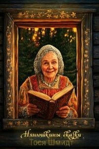 Нянюшкины, сказки