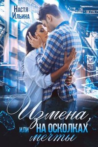 Измена, или На осколках мечты