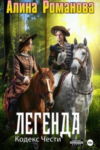 Легенда. Кодекс Чести