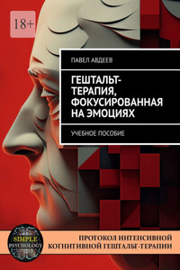 Гештальт-терапия, фокусированная на эмоциях. Учебное пособие