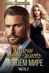 Научи меня жить в твоем мире. Часть 2.