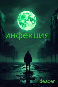 Инфекция