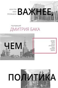 Важнее, чем политика – 2