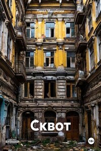 Сквот
