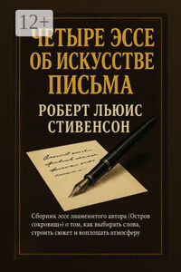 Четыре эссе об искусстве письма