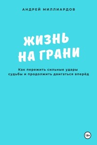 Жизнь на грани. Как пережить сильные удары судьбы и продолжить двигаться вперёд