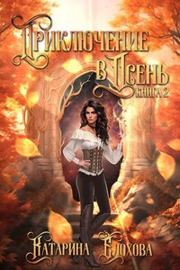 Приключение в Осень. Книга 2