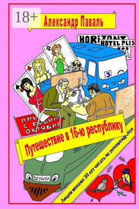 Путешествие в 16-ю республику. Авантюрно-приключенческий роман