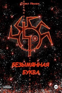 Безымянная буква