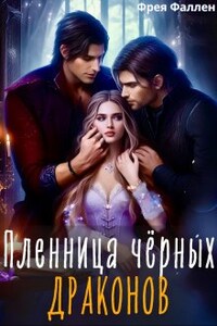 Пленница чёрных драконов